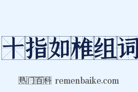 十指如椎组词是什么意思的图片